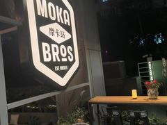 -Moka Bros 摩卡站(嘉华店)