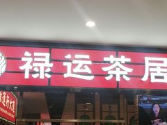 -禄运茶居·手工点心(猎德店)