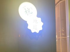 -一席地·本地鸡窝·杭帮鸡火锅(萧山银隆百货店)