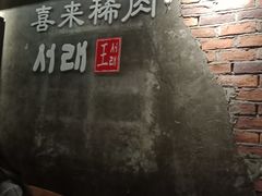 -喜来稀肉(虹泉路店)