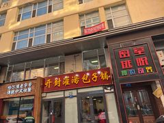 -开封灌汤包子铺(尚志大街店)