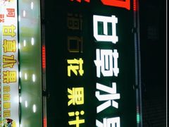 门面-阿群甘草水果