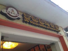 android_upload_pic-富源春面馆(四川北路店)