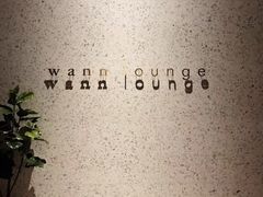 -wann lounge 低温慢煮牛排·清吧