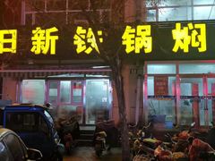 门面-日新铁锅焖面(坝上店)