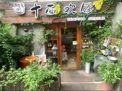 -十面欢腾·海鲜面·台式Bistro(长乐路店)