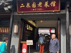 -二泉园老菜馆·百年无锡菜