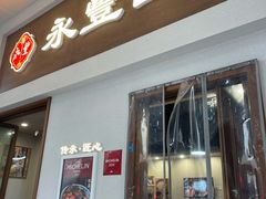 -永丰面馆(汉口路店)