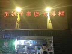 门面-五娃子烧烤(人民路150号院店)
