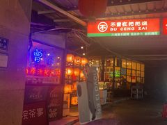 -不曾在把把烧•烧烤(莲坂磐基店)