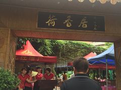 门面-荷香居(洞企石路店)