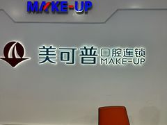 -美可普口腔医院(宝龙标杆店)