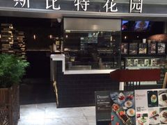 -斯比特花园西餐厅(东方商厦店)