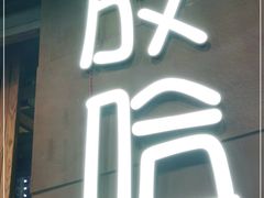 门面-放哈·甜醅子奶茶创造者(正宁路店)