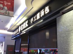 -老班长手工灌汤包(望京华彩店)