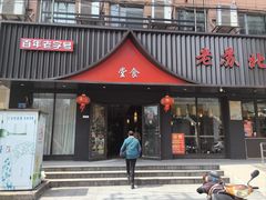 -老苏北饭店(江都店)