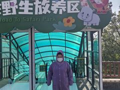 -大连森林动物园