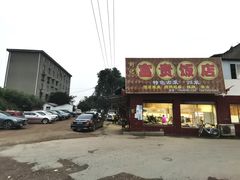 门面-富贵饭店(大源店)