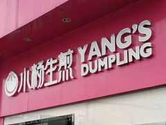 门面-小杨生煎(火车站北广场店)