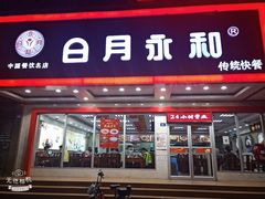 门面-日月永和中国餐饮名店(凤凰店)