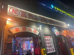 -郝富贵火锅