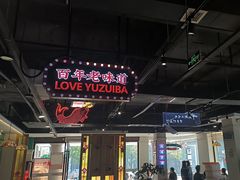 -老街鱼嘴巴(坡子街老店)