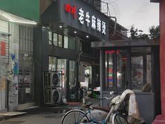 -四川老牛麻辣烫(北门桥店)