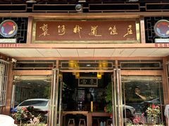 -褒河栈道渔庄(建工路总店)