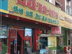 门面-名超海鲜烧烤大排档