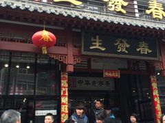 -春发生饭店·非遗(南院门店)