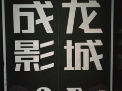 -上影国际影城(普陀绿地缤纷城店)