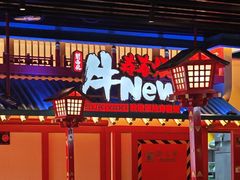 -牛New寿喜烧(金鹰世界店)