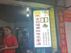 -宋记海南粉传承老店(人民西路店)