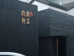 -觀芷隐轩