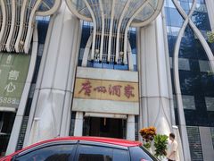 -广州酒家(昌岗地铁站店)