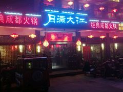 门面-月满大江经典火锅(任城路店)
