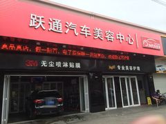 -跃通XPEL超级旗舰店(浦东店)