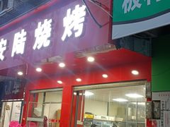 -安陆烧烤(城站路店)