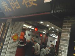 门面-荣阳楼(山塘街店)