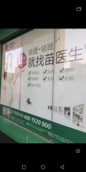 -苗医生专业祛痘·皮肤管理