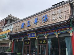 门面-老三羊汤【北兴隆街店】