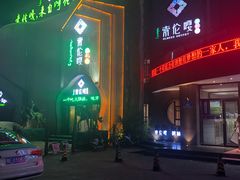 -索伦嘎·传统涮(海拉尔总店)