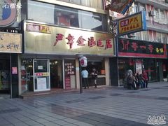 -百年尹氏汤包(湖南路狮子桥店)