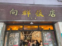 -粤·向群饭店(龙津东路总店)