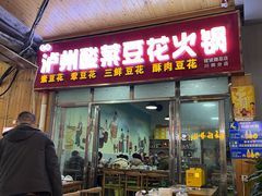 -泸州酸菜豆花火锅川师店