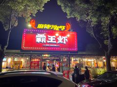 -霸王虾·麻辣小龙虾(清水河公园店)