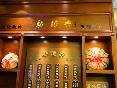 门面-勤德兴(湖滨路店)
