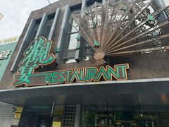 -观宴中餐厅