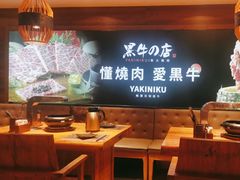 -黑牛の店·和牛烧肉(大悦城店)