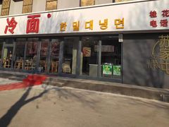 门面-韩麦大冷面(桂花街直营店)